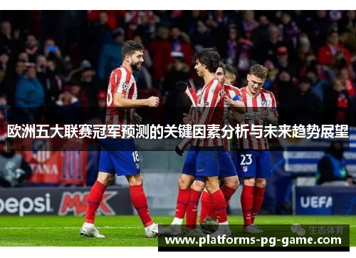 欧洲五大联赛冠军预测的关键因素分析与未来趋势展望