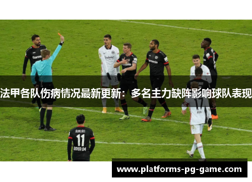 法甲各队伤病情况最新更新：多名主力缺阵影响球队表现
