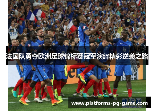 法国队勇夺欧洲足球锦标赛冠军演绎精彩逆袭之路