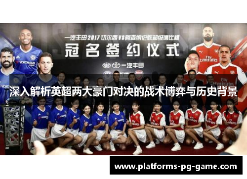 深入解析英超两大豪门对决的战术博弈与历史背景