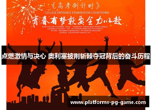 点燃激情与决心 奥利塞披荆斩棘夺冠背后的奋斗历程