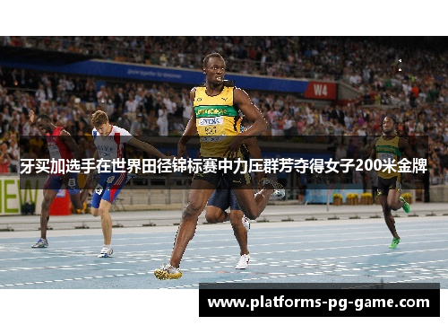 牙买加选手在世界田径锦标赛中力压群芳夺得女子200米金牌 牙买加选手在世界田径锦标赛中力压群芳夺得女子200米金牌