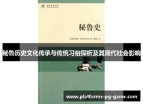 秘鲁历史文化传承与传统习俗探析及其现代社会影响 秘鲁历史文化传承与传统习俗探析及其现代社会影响