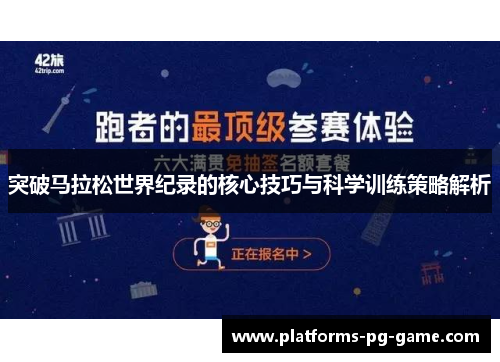 突破马拉松世界纪录的核心技巧与科学训练策略解析