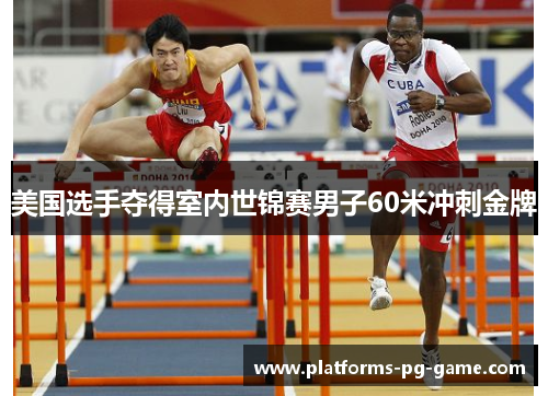 美国选手夺得室内世锦赛男子60米冲刺金牌