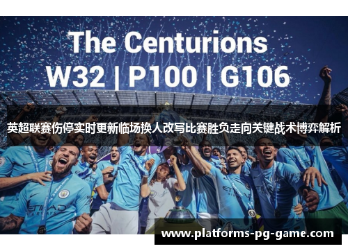 英超联赛伤停实时更新临场换人改写比赛胜负走向关键战术博弈解析