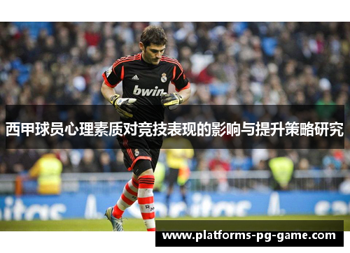 西甲球员心理素质对竞技表现的影响与提升策略研究