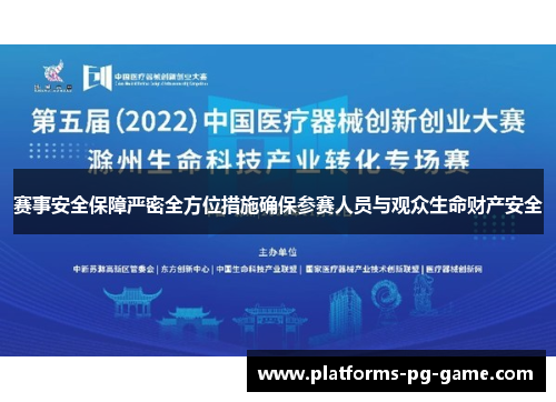 赛事安全保障严密全方位措施确保参赛人员与观众生命财产安全