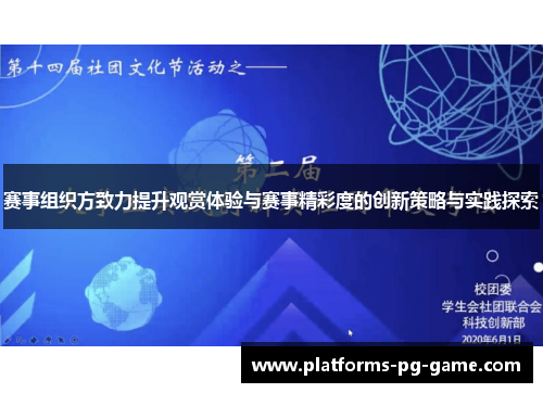 赛事组织方致力提升观赏体验与赛事精彩度的创新策略与实践探索