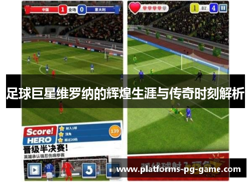 足球巨星维罗纳的辉煌生涯与传奇时刻解析