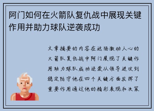 阿门如何在火箭队复仇战中展现关键作用并助力球队逆袭成功