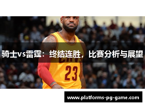 骑士vs雷霆：终结连胜，比赛分析与展望
