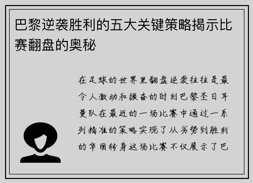 巴黎逆袭胜利的五大关键策略揭示比赛翻盘的奥秘