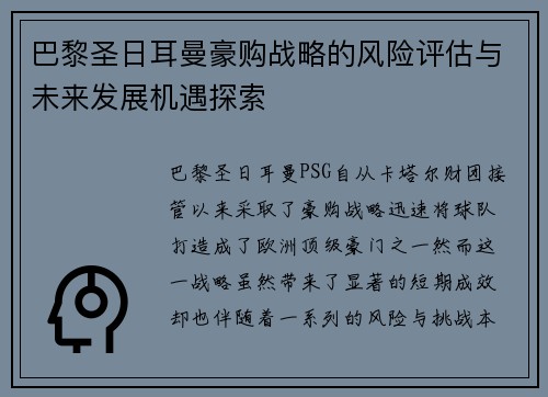 巴黎圣日耳曼豪购战略的风险评估与未来发展机遇探索 巴黎圣日耳曼豪购战略的风险评估与未来发展机遇探索