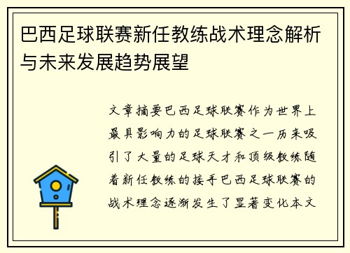 巴西足球联赛新任教练战术理念解析与未来发展趋势展望 巴西足球联赛新任教练战术理念解析与未来发展趋势展望