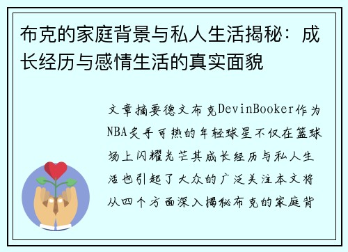 布克的家庭背景与私人生活揭秘:成长经历与感情生活的真实面貌 布克的家庭背景与私人生活揭秘:成长经历与感情生活的真实面貌
