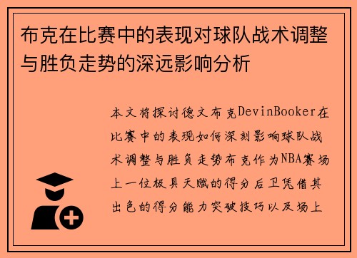布克在比赛中的表现对球队战术调整与胜负走势的深远影响分析