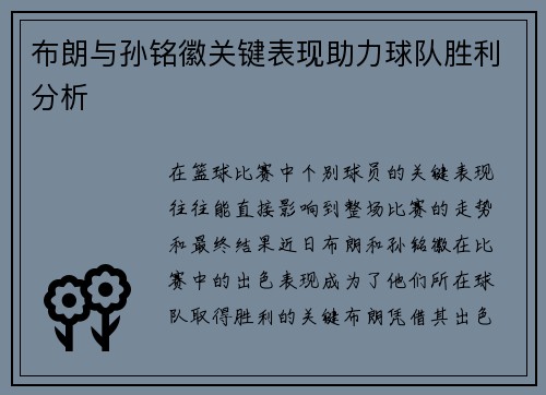 布朗与孙铭徽关键表现助力球队胜利分析