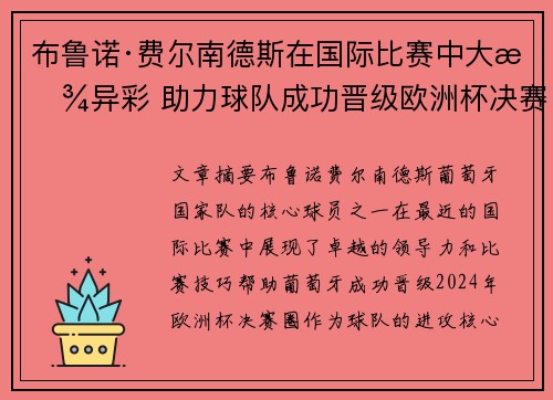 布鲁诺·费尔南德斯在国际比赛中大放异彩 助力球队成功晋级欧洲杯决赛圈 布鲁诺·费尔南德斯在国际比赛中大放异彩 助力球队成功晋级欧洲杯决赛圈