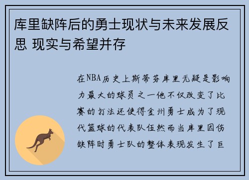 库里缺阵后的勇士现状与未来发展反思 现实与希望并存
