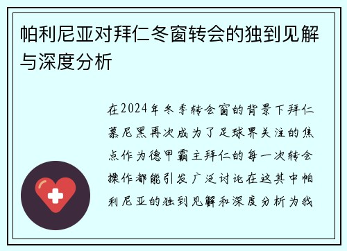 帕利尼亚对拜仁冬窗转会的独到见解与深度分析 帕利尼亚对拜仁冬窗转会的独到见解与深度分析