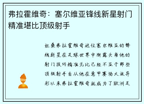 弗拉霍维奇：塞尔维亚锋线新星射门精准堪比顶级射手