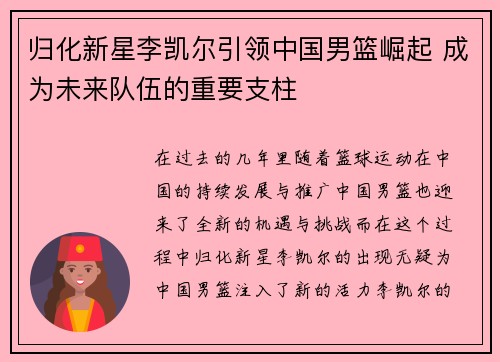 归化新星李凯尔引领中国男篮崛起 成为未来队伍的重要支柱