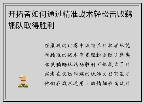 开拓者如何通过精准战术轻松击败鹈鹕队取得胜利