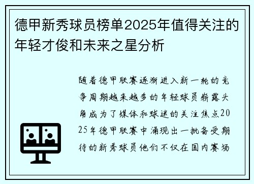 德甲新秀球员榜单2025年值得关注的年轻才俊和未来之星分析