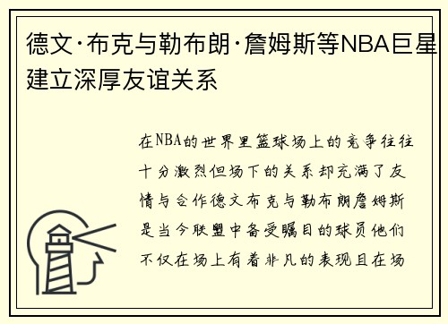 德文·布克与勒布朗·詹姆斯等NBA巨星建立深厚友谊关系