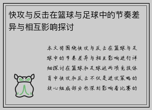 快攻与反击在篮球与足球中的节奏差异与相互影响探讨
