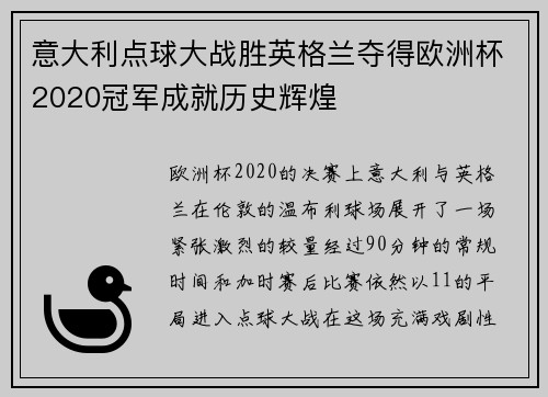 意大利点球大战胜英格兰夺得欧洲杯2020冠军成就历史辉煌