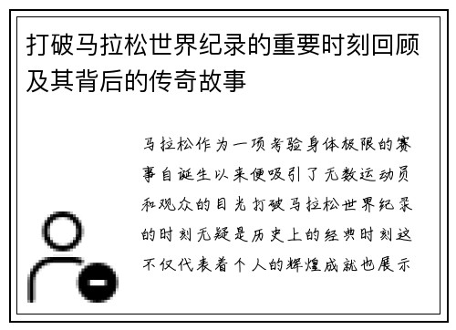 打破马拉松世界纪录的重要时刻回顾及其背后的传奇故事