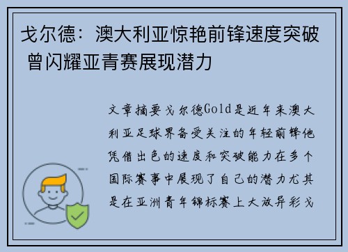 戈尔德：澳大利亚惊艳前锋速度突破 曾闪耀亚青赛展现潜力