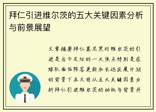 拜仁引进维尔茨的五大关键因素分析与前景展望