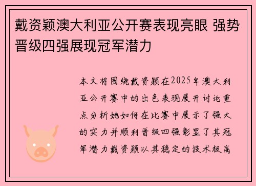 戴资颖澳大利亚公开赛表现亮眼 强势晋级四强展现冠军潜力 戴资颖澳大利亚公开赛表现亮眼 强势晋级四强展现冠军潜力