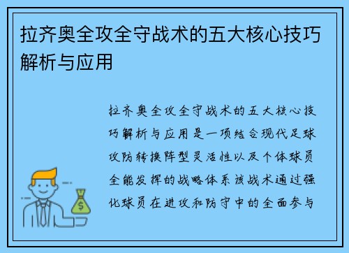 拉齐奥全攻全守战术的五大核心技巧解析与应用