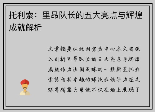 托利索:里昂队长的五大亮点与辉煌成就解析 托利索:里昂队长的五大亮点与辉煌成就解析