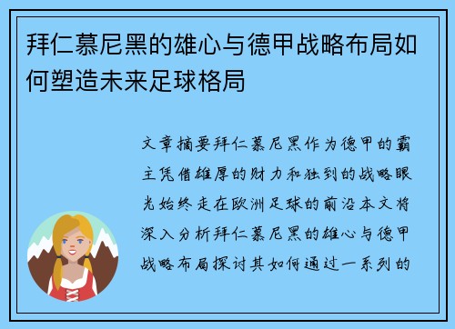拜仁慕尼黑的雄心与德甲战略布局如何塑造未来足球格局