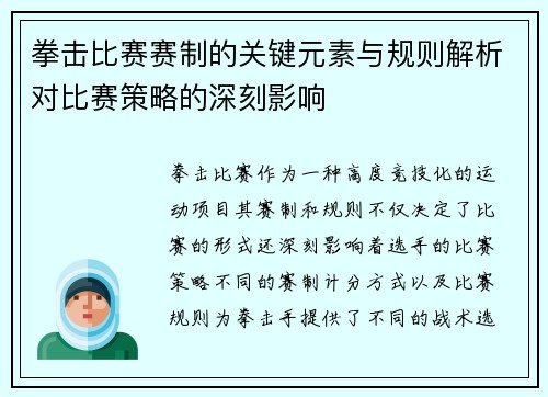 拳击比赛赛制的关键元素与规则解析对比赛策略的深刻影响