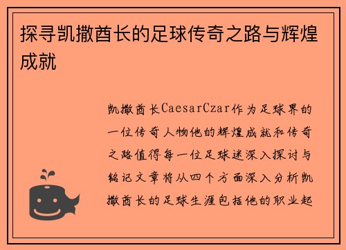 探寻凯撒酋长的足球传奇之路与辉煌成就
