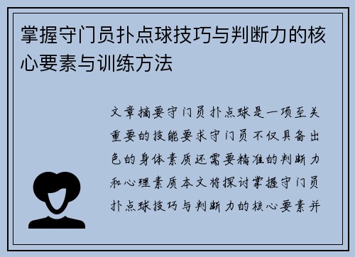 掌握守门员扑点球技巧与判断力的核心要素与训练方法