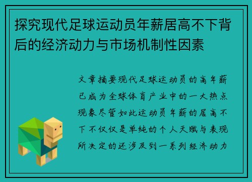 探究现代足球运动员年薪居高不下背后的经济动力与市场机制性因素