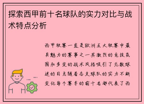 探索西甲前十名球队的实力对比与战术特点分析