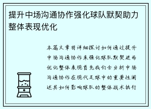 提升中场沟通协作强化球队默契助力整体表现优化