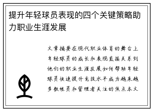 提升年轻球员表现的四个关键策略助力职业生涯发展