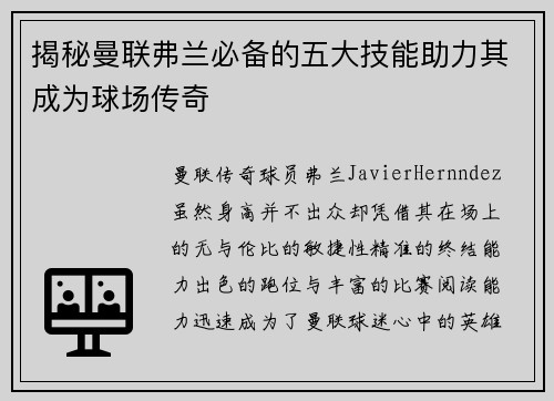 揭秘曼联弗兰必备的五大技能助力其成为球场传奇