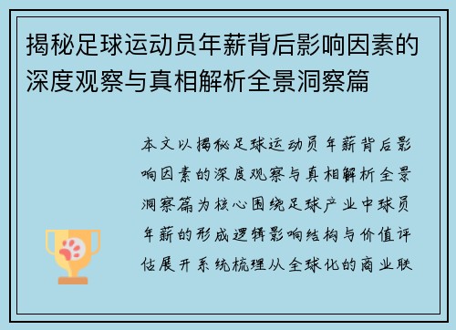 揭秘足球运动员年薪背后影响因素的深度观察与真相解析全景洞察篇