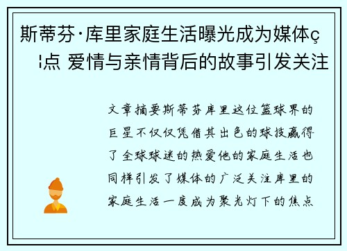 斯蒂芬·库里家庭生活曝光成为媒体焦点 爱情与亲情背后的故事引发关注