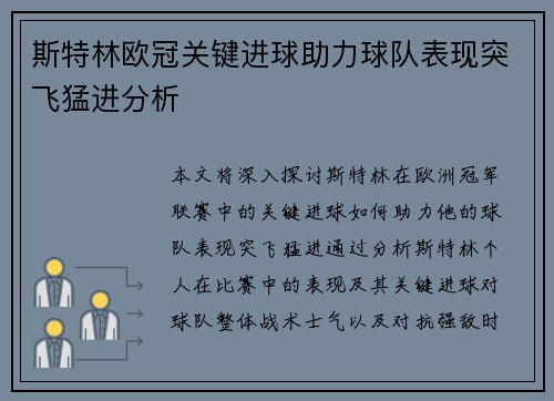 斯特林欧冠关键进球助力球队表现突飞猛进分析